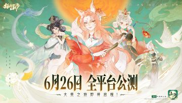 6月26日公测定档！《指间山海》大荒启程 ！