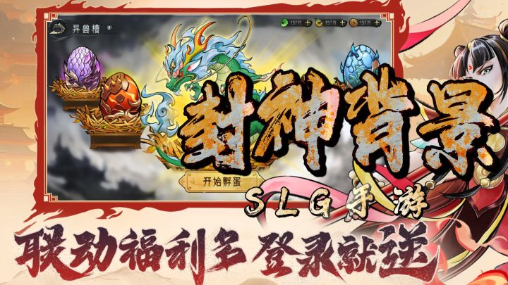封神背景SLG手游-可以捕捉山海异兽,获得异兽蛋!截图