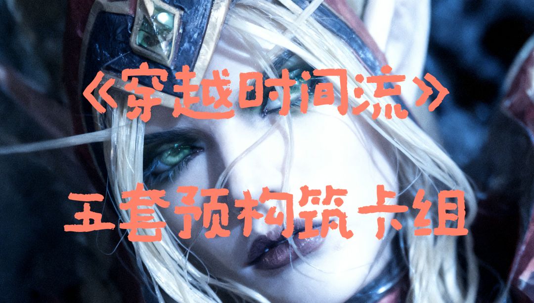 快攻将会横行天梯？——《穿越时间流》五套强力预构筑卡组截图