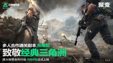 《三角洲行动》烽火地带多人合作副本丨衔尾蛇实机演示