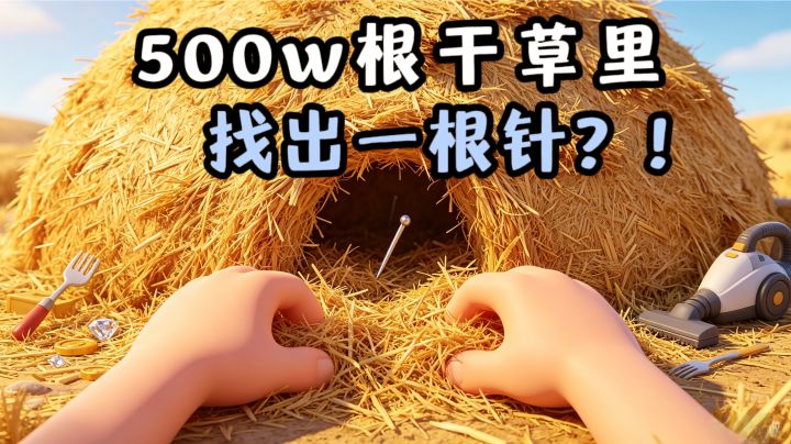什么❓️在500W根干草里，找出一根针❗️你能成功吗❓️截图