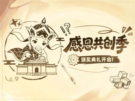 【福利活动】感恩共创季｜三界因你而精彩