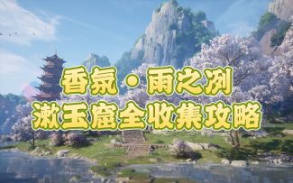 【无限暖暖】香氛·雨之冽 漱玉窟全收集攻略