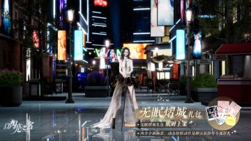 拍照礼包「无眠熠城」即将上架，夜幕降落，繁华定格