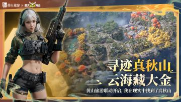 黄山旅游X秋山联动来袭，秋山大焕新，激战秋山同步优化！