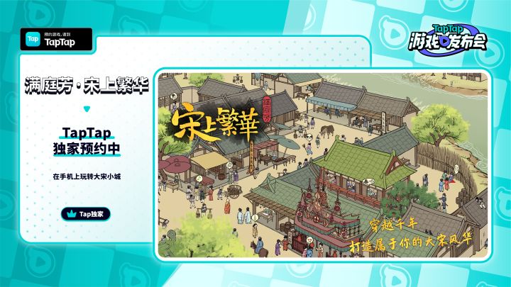 2023 TapTap 游戏发布会|满庭芳·宋上繁华截图