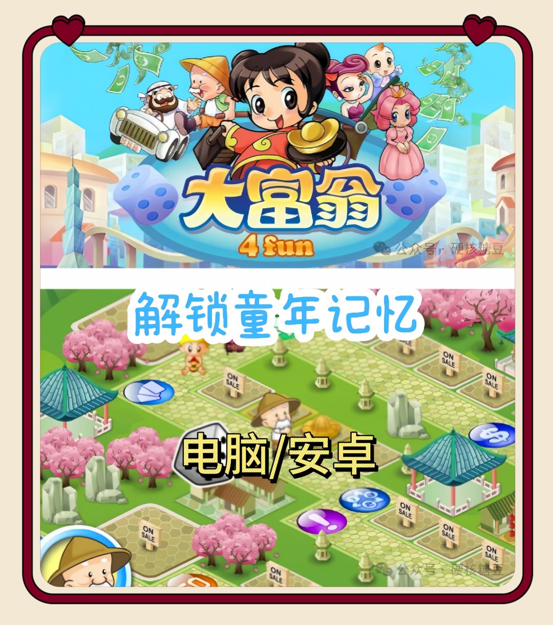 童年的回忆大富翁来了 1