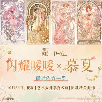 【闪耀暖暖 × 阿尔丰斯·慕夏】联动信息一览