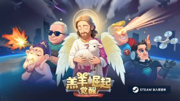 羔羊实机战斗视频终于来咯！