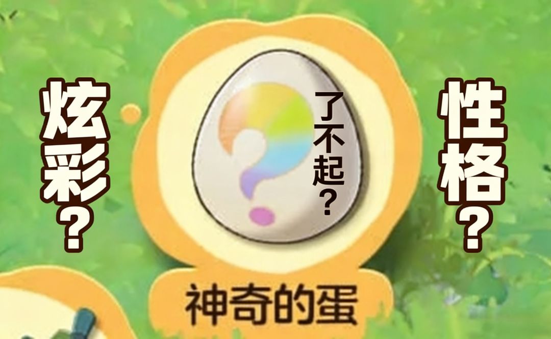 《洛克王国世界》精灵蛋品质汇总+获得方式截图