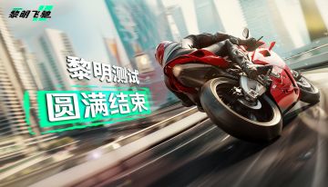 「黎明测试」现已圆满结束，感谢大家参与！