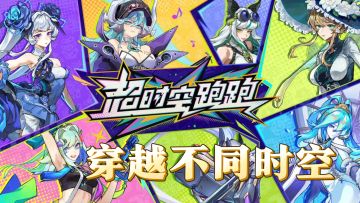 双模式跑酷，超时空跑跑的惊喜挑战！