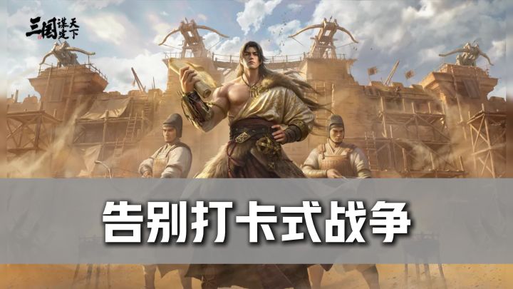 SLG还能这么轻松?《三国:谋定天下》把“肝”直接删了截图