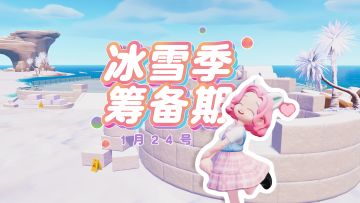 冰雪季筹备期就要来啦！快和喵喵一起来看本次活动要点吧！