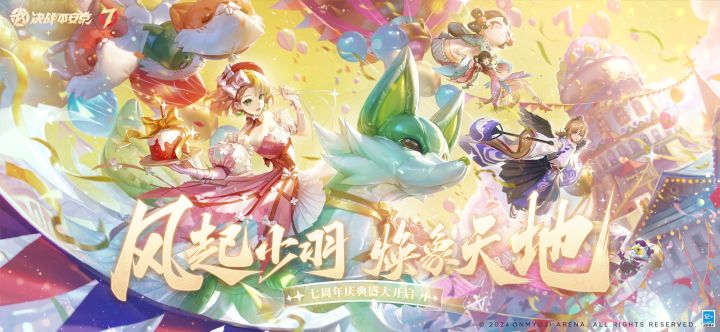 【决战平安京】「七周年庆典」版本更新前瞻截图