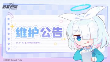 《蔚蓝档案》11月07日维护更新公告