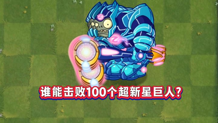 17种超级大哥,谁能消灭100个超新星巨人?截图