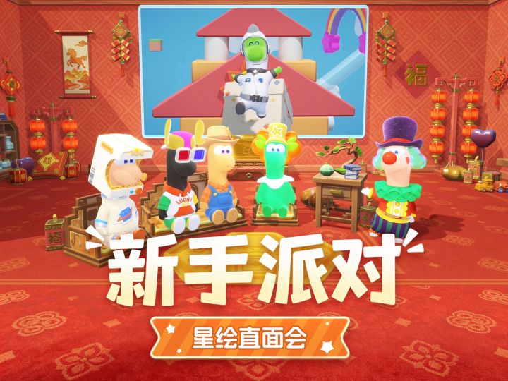 新手派对|星绘友晴天开发组直面会第17期截图