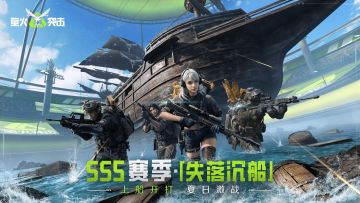 SS5「失落沉船」正式上线，夏日激战，上船开打！