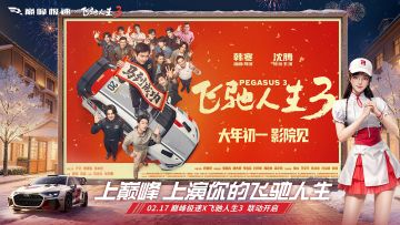 【联动倒计时7天】不装了 摊牌了！《飞驰人生3》联动2月17号开启