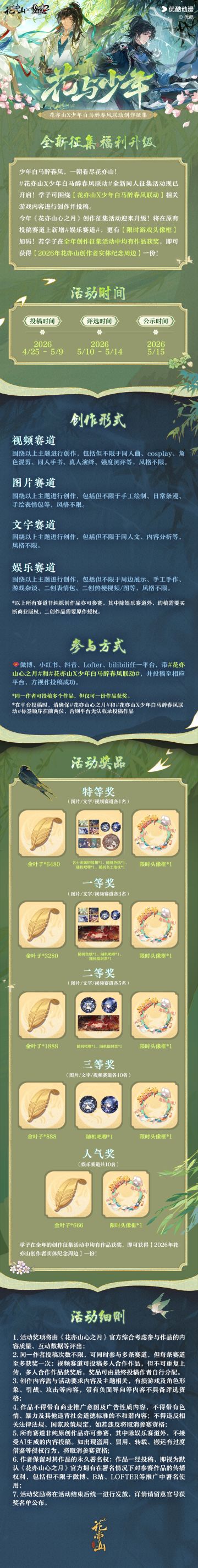 花与少年丨花亦山X少年白马醉春风联动创作征集活动