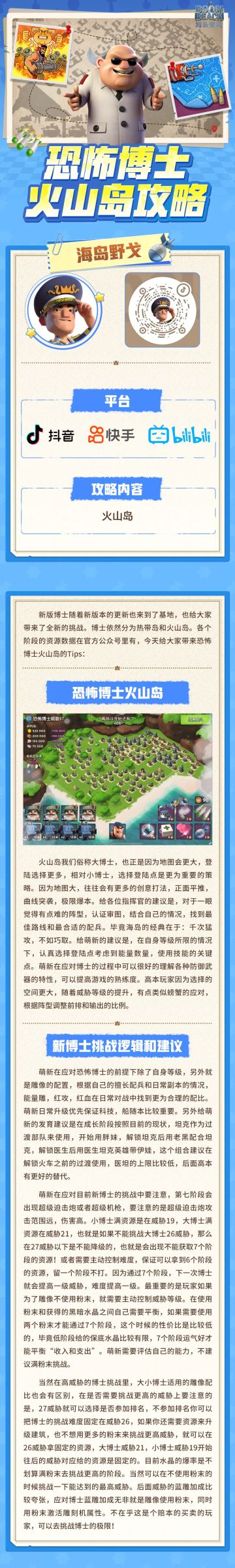 恐怖博士火山岛攻略，请司令官查收！