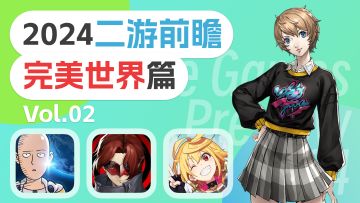 2024二游前瞻 ⌈完美世界篇⌋ Vol.02