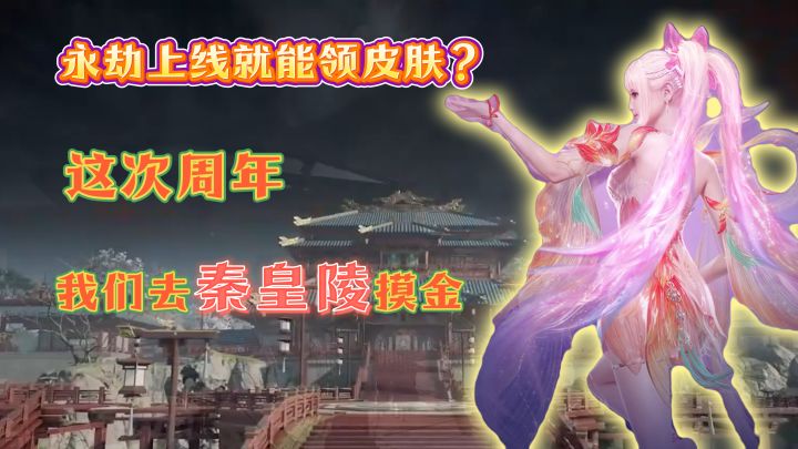 这回能去秦皇陵摸金了?【永劫无间手游】截图
