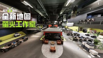 周年激战新玩法，拿着新枪猛攻萤火工作室！