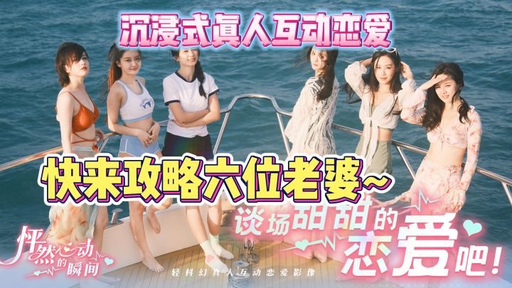 真人恋爱互动,建议游玩年龄18+!不然我怕你把握不住啊~截图
