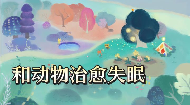 压力大睡不着?《晚安森林》手绘画风,和小动物一起治愈失眠截图