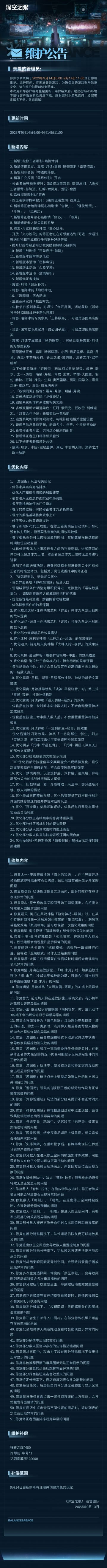 《深空之眼》9月14日停机维护公告