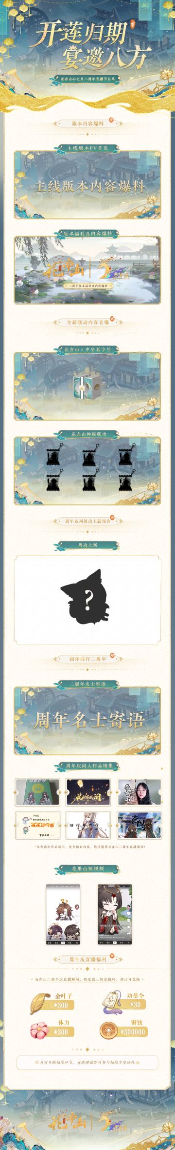 花亦山二周年直播将于11月18日19:00正式开启！