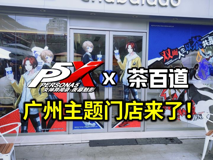 广州唯一的茶百道×P5X主题店！饮茶先啦！谷子也吃的好香截图