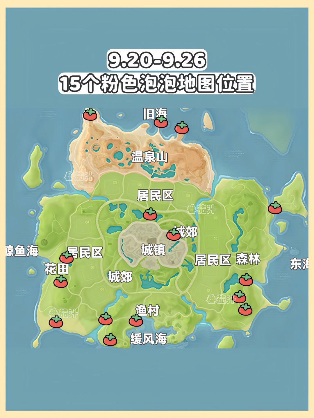 心动小镇 9.20-9.26粉色泡泡位置攻略 2