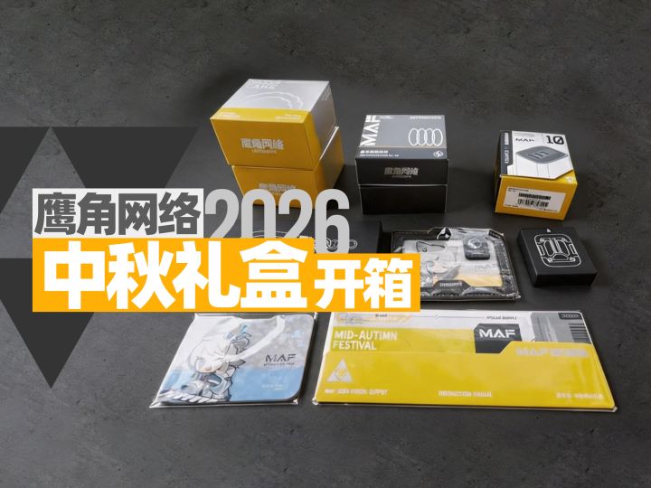 为什么不卖?鹰角网络2026中秋礼盒开箱截图