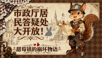 甜莓市政厅|游戏答疑贴大放送！！！（玩前必看！）