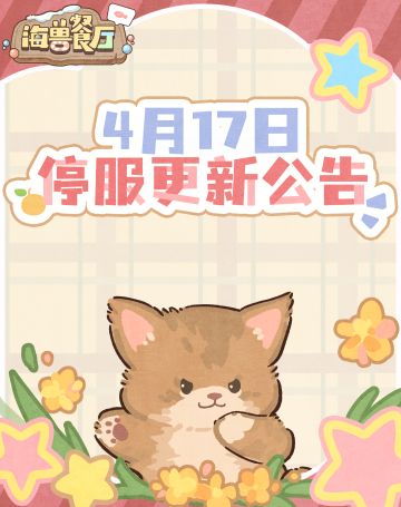海兽餐厅4月17日停服维护公告