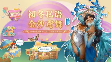 惊喜返利 ，畅玩童话！「双十一系列狂欢优惠即将上线！」