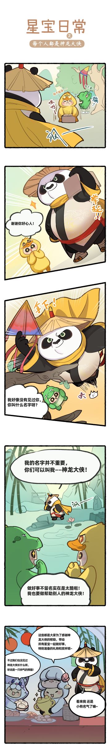 星宝日常｜每个人都是神龙大侠