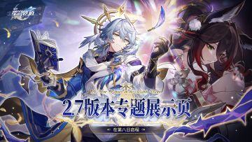 2.7版本「在第八日启程」专题展示页
