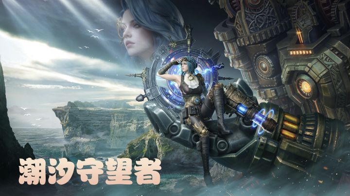 本小姐在潮汐守望者等你哦截图
