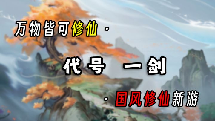 不一样的国风修仙手游！详解《代号：一剑》基础玩法！截图