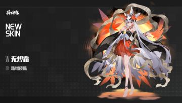 新版本皮肤预览——无烬霜（霜降）