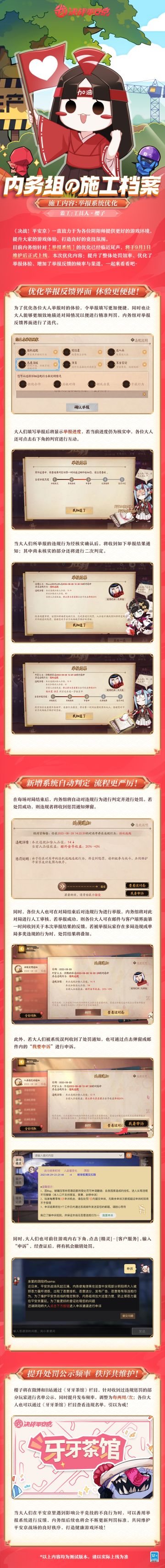 #决战平安京##内务组施工档案#
为了提升各位大人的游戏体验，维护健康的游戏环境，内务组将在9月1日维护后对举报系统进行迭代，本期迭代主要提升了整体处罚效率并优化了举报相关的反馈体验。樱子特来奉上施工档案，一起来看看吧~
▷本期内容
-优化举报反馈界面 体验更便捷！​
-新增系统自动判定 流程更严厉！
-提升处罚公示频率 秩序共维护！
详情请戳下图↓↓↓