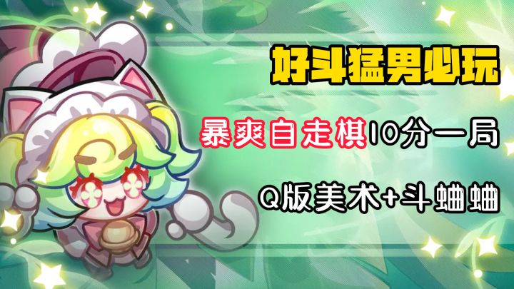 【猛男必玩】10分钟一局的暴爽自走棋!铲子?弟弟!截图