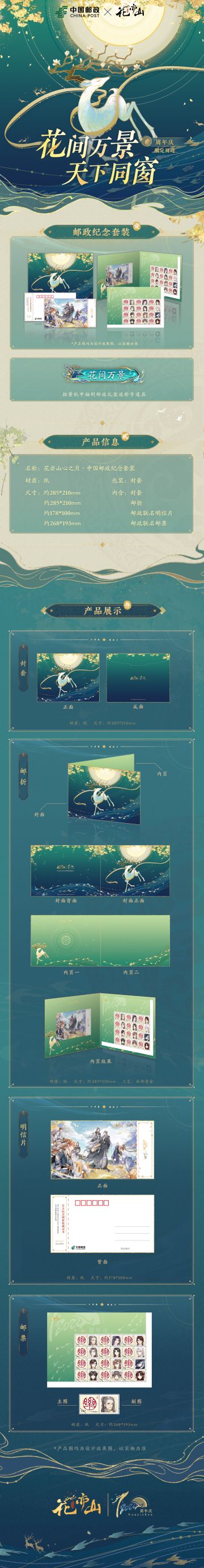 书院情报 | 周年庆联动：花亦山心之月×中国邮政联名邮票礼包预售即将开启！
