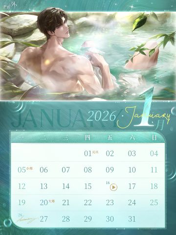 〓《世界之外》1月日历壁纸送达