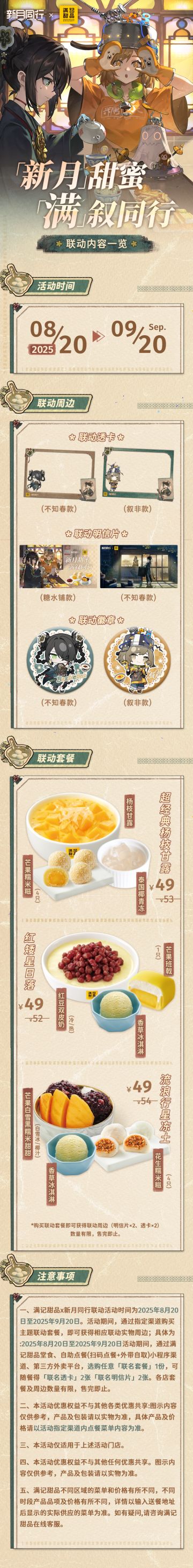 《新月同行》x满记甜品 联名活动将于8月20日上线！