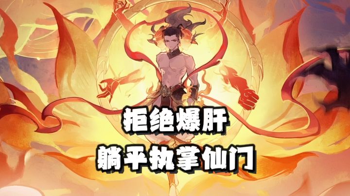 修仙还在自己打怪?《我要当老祖》躺平简直不要太爽!截图